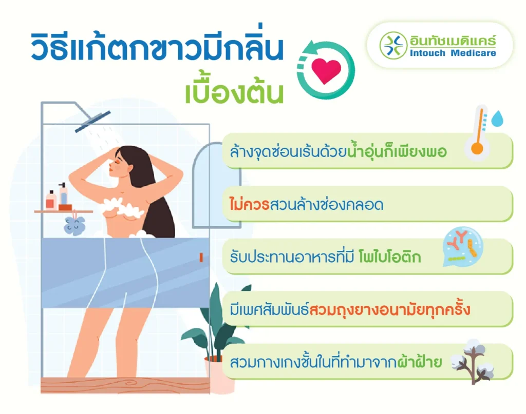 วิธีแก้ตกขาวมีกลิ่นเบื้องต้น