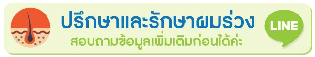 ปรึกษาและรักษาผมร่วง