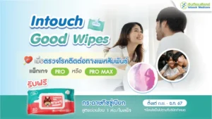 โปรโมชั่น Intouch Good Wipes