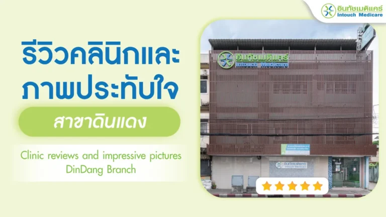 รีวิวคลินิกและภาพประทับใจบริการ สาขาดินแดง