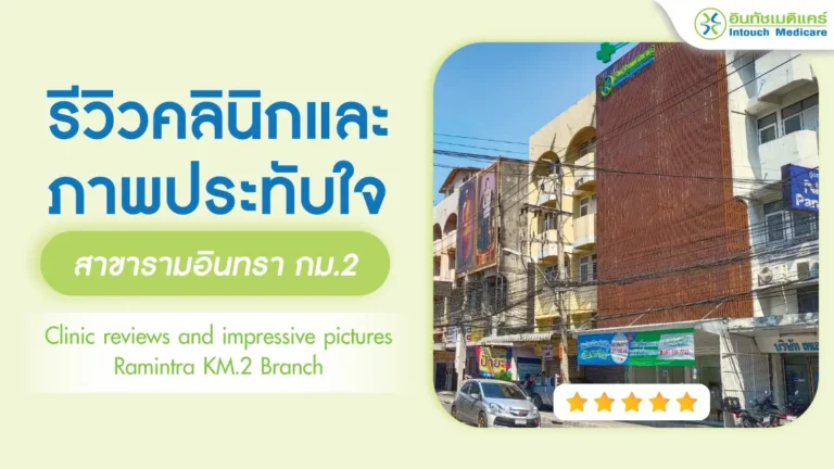 รีวิวคลินิกและภาพประทับใจบริการ สาขารามอินทรา กม.2