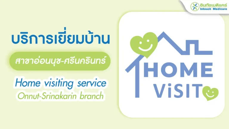 บริการเยี่ยมบ้านอินทัชเมดิแคร์สาขาอ่อนนุช-ศรีนครินทร์