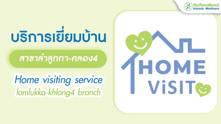 บริการเยี่ยมบ้านอินทัชเมดิแคร์สาขาลำลูกกา-คลอง 4