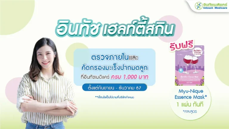 โปรโมชั่น อินทัชเฮลท์ตี้สกิน