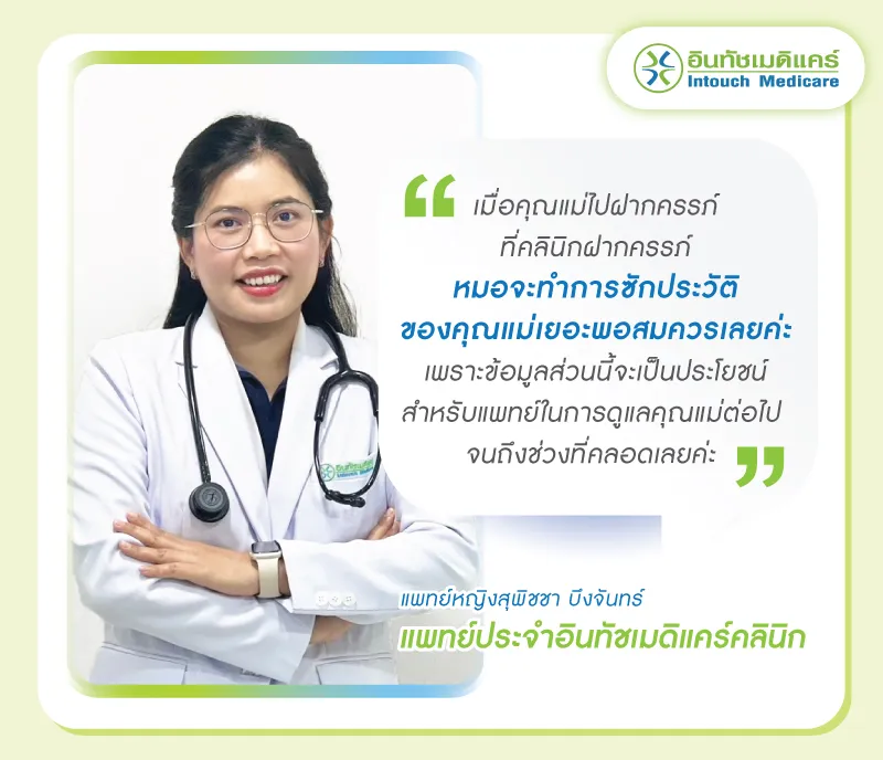 คำแนะนำจากแพทย์เมื่อมาฝากครรภ์ครั้งแรก