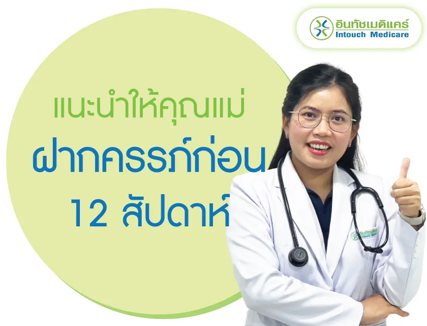 แพทย์ที่คลินิกฝากครรภ์จะแนะนำให้คุณแม่ฝากครรภ์ก่อน 12 สัปดาห์