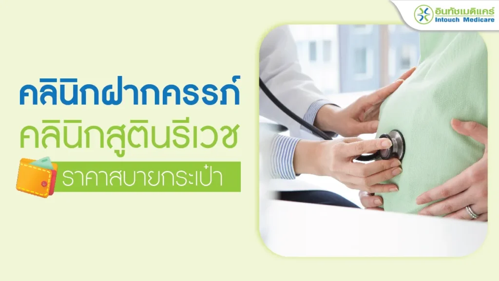 คลินิกสูตินรีเวช คลินิกฝากครรภ์โดยแพทย์เฉพาะทางสูติ