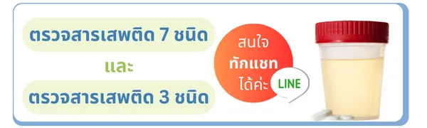 ตรวจสารเสพติด 7 ชนิด และ 3 ชนิด