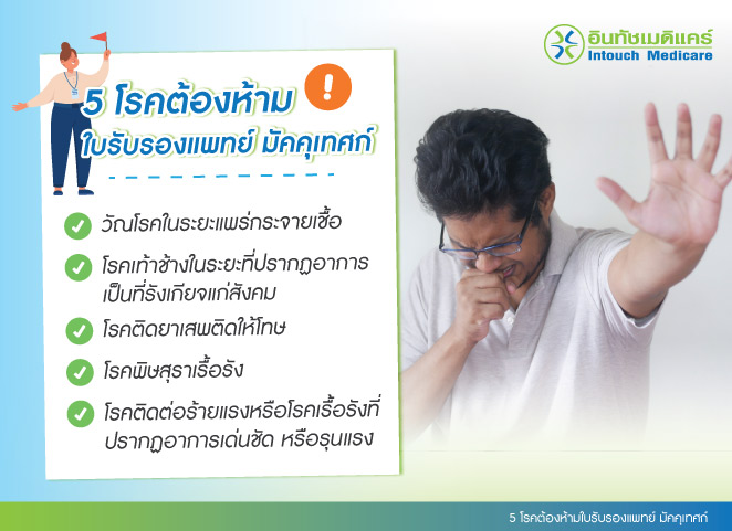 5 โรคต้องห้ามใบรับรองแพทย์ มัคคุเทศก์