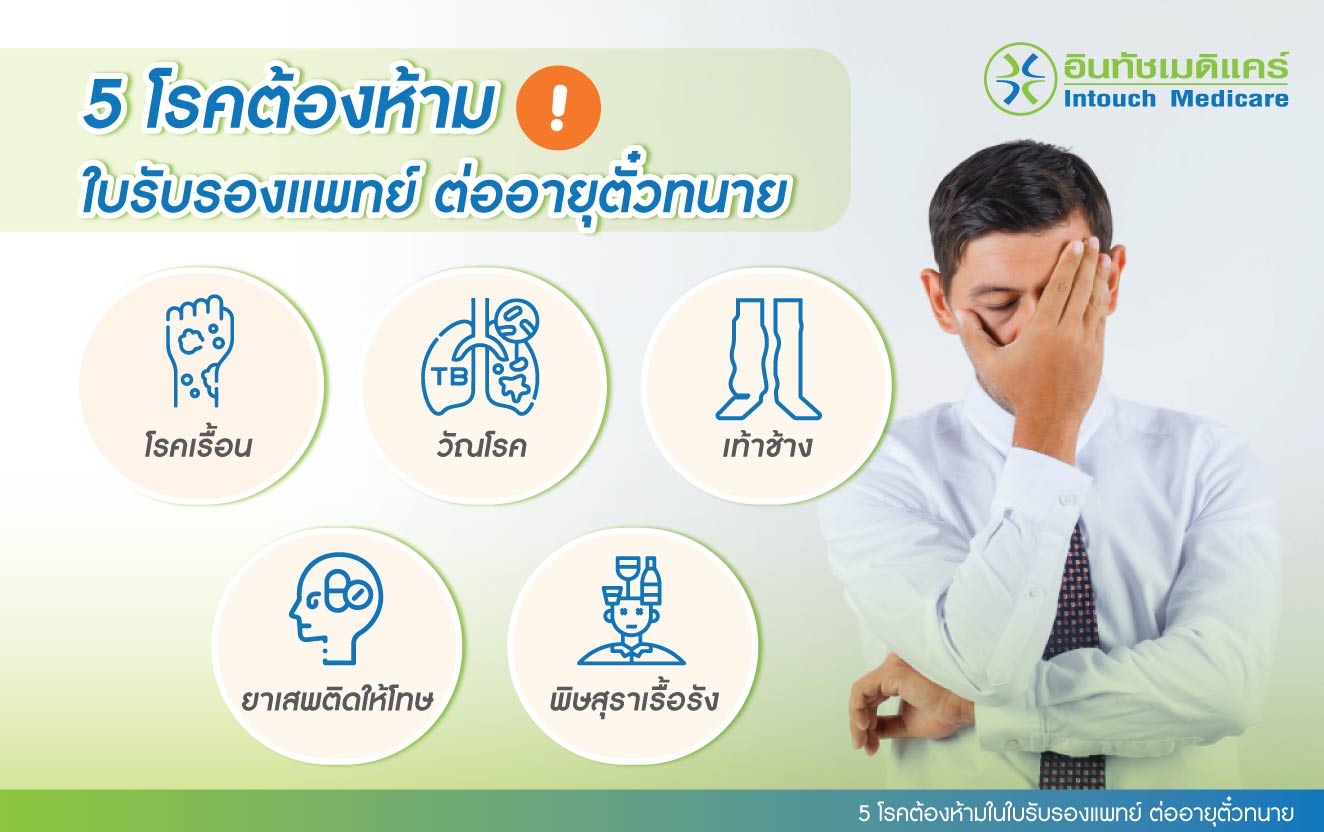 5 โรคต้องห้ามในใบรับรองแพทย์ ต่ออายุตั๋วทนาย