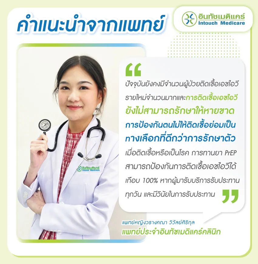 คำแนะนำจากแพทย์เรื่องยาเพร็พ