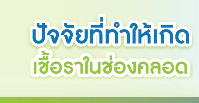 ปัจจัยที่ทำให้เกิดเชื้อราในช่องคลอด