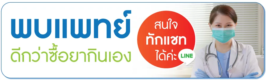 พบแพทย์ ดีกว่าซื้อยากินเอง