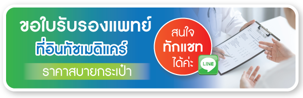 ขอใบรับรองแพทย์