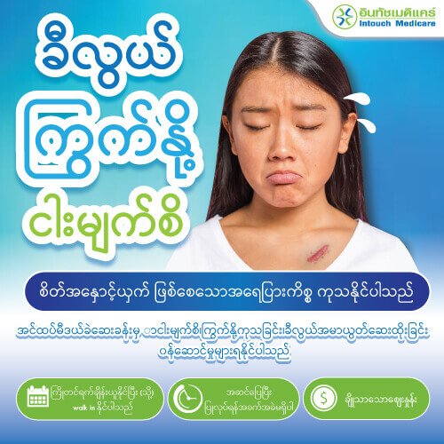 keloid ကုသမှုကိုဆက်သွယ်ပါ။