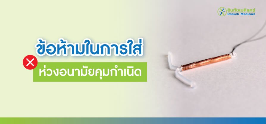 ข้อห้ามในการใส่ห่วงคุมกำเนิด