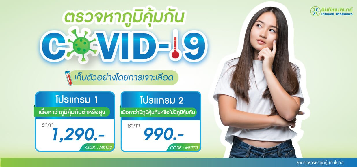 ราคา ตรวจภูมิคุ้มกันโควิด