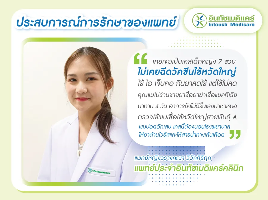 ประสบการณ์รักษาไข้หวัดใหญ่