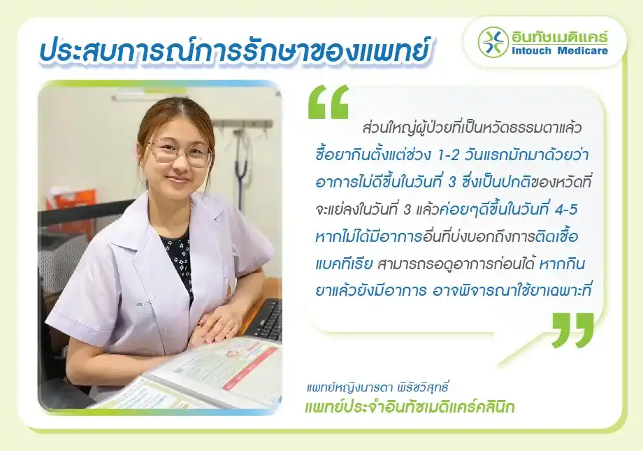 ประสบการณ์การรักษาโรคหวัดของแพทย์