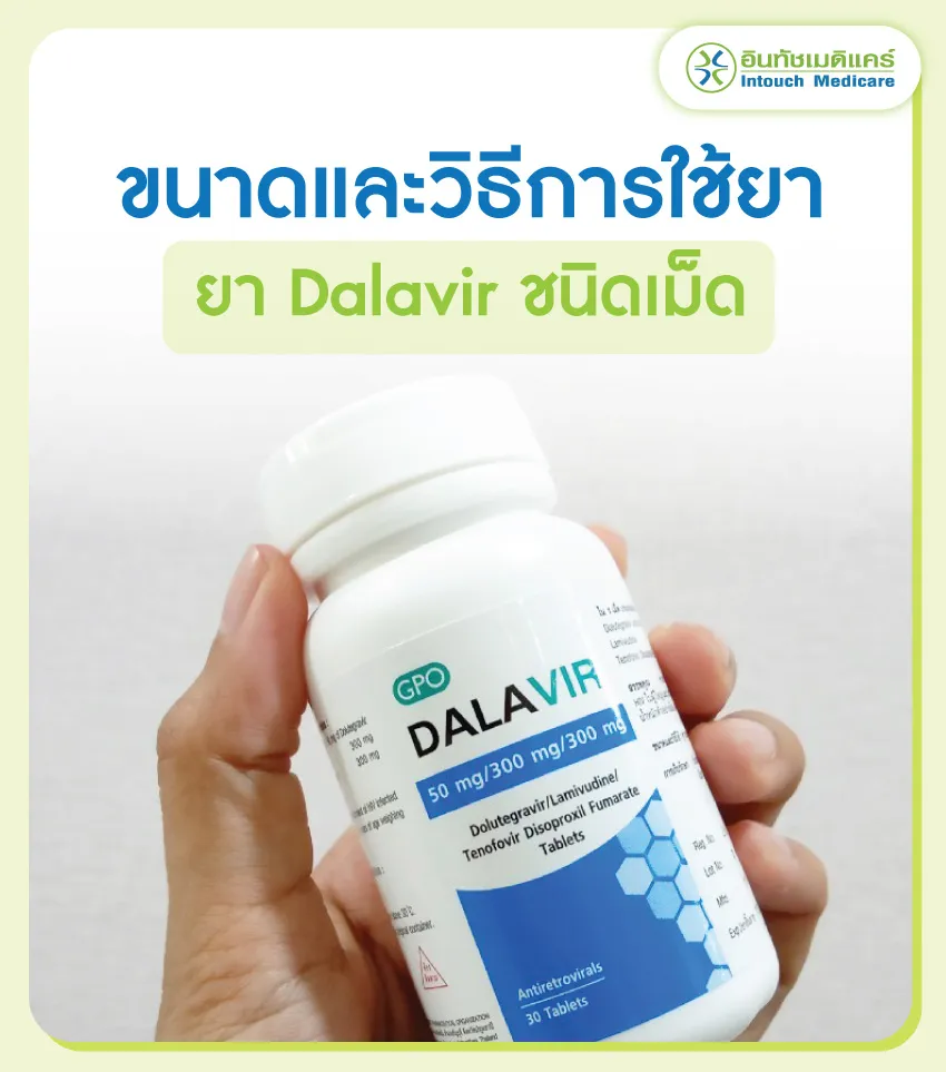 ขนาดและวิธีการใช้ยา Dalavir