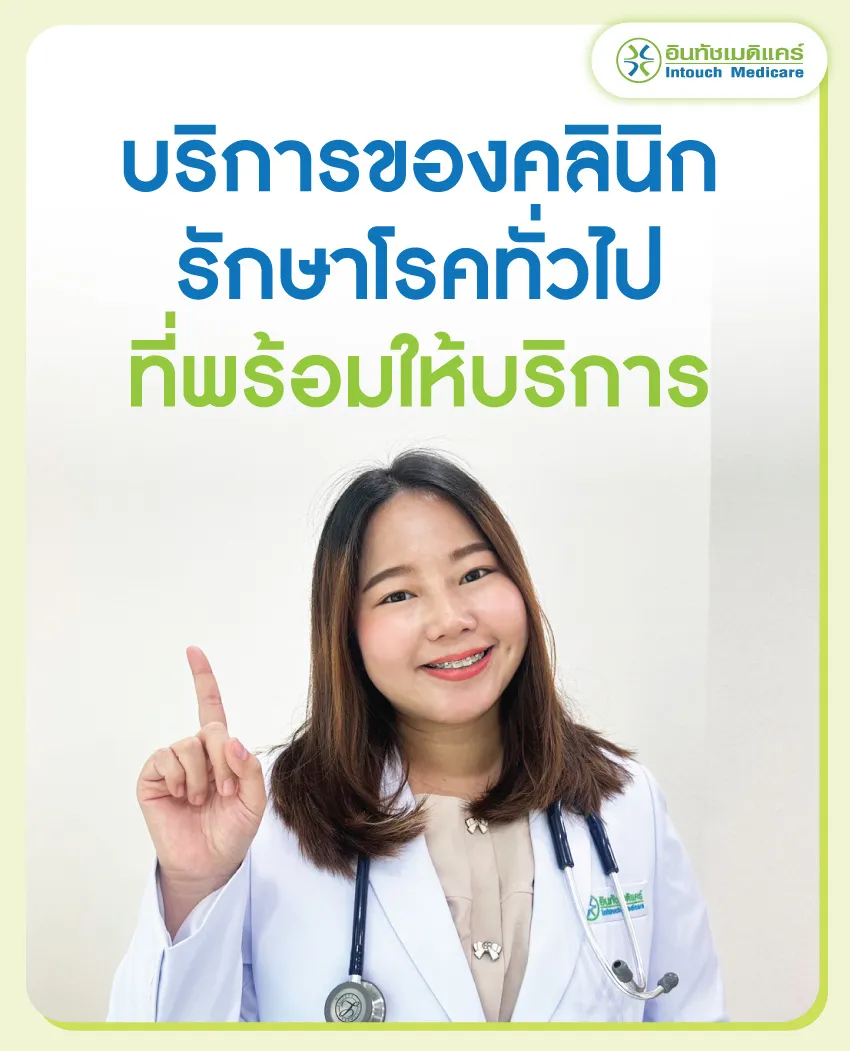 บริการของคลินิกรักษาโรคทั่วไปที่พร้อมให้บริการ