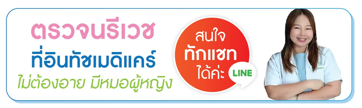 คลินิกนรีเวช อินทัชเมดิแคร์