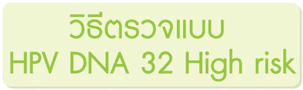 วิธีตรวจแบบ HPV DNA 32 High risk