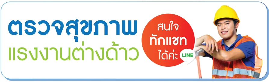 สนใจตรวจสุขภาพแรงงานต่างด้าว