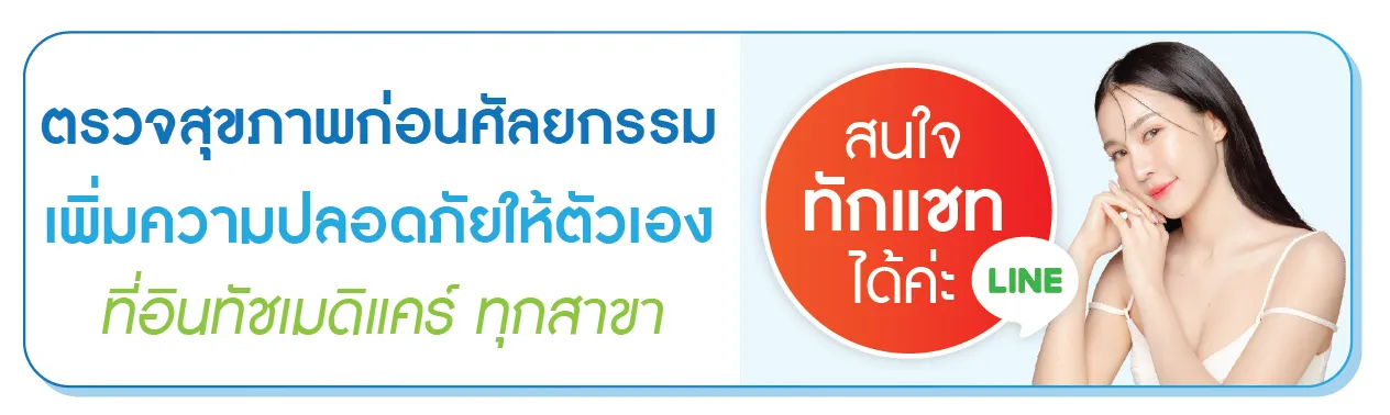 สนใจตรวจสุขภาพก่อนศัลยกรรมคลิก