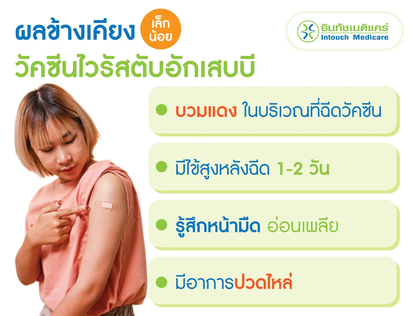 ผลข้างเคียงวัคซีนป้องกันไวรัสตับอักเสบบี 