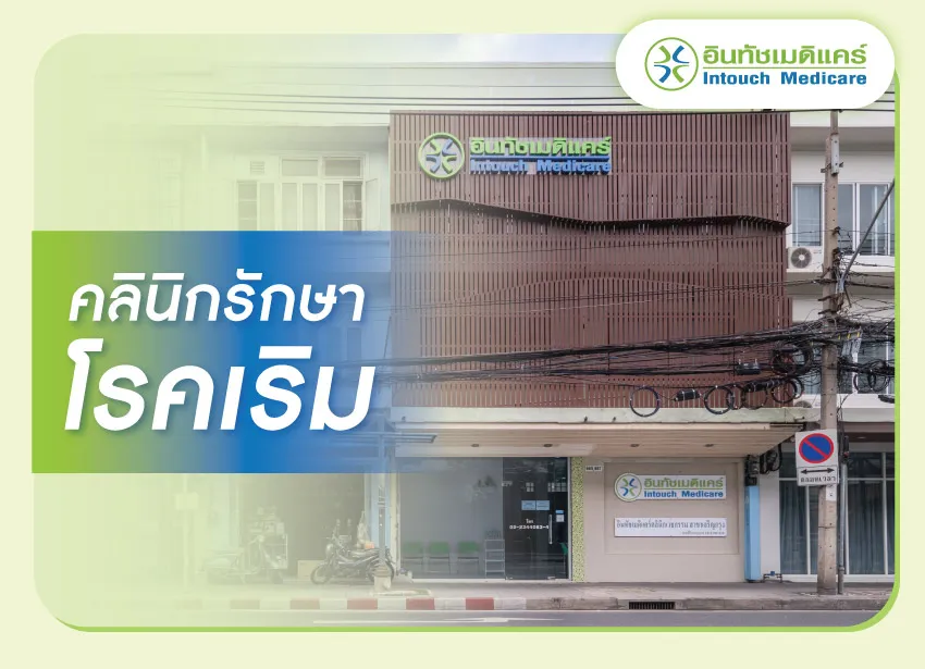 คลินิกรักษาโรคเริม