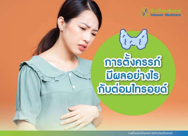 การตั้งครรภ์มีผลอย่างไรกับต่อมไทรอยด์