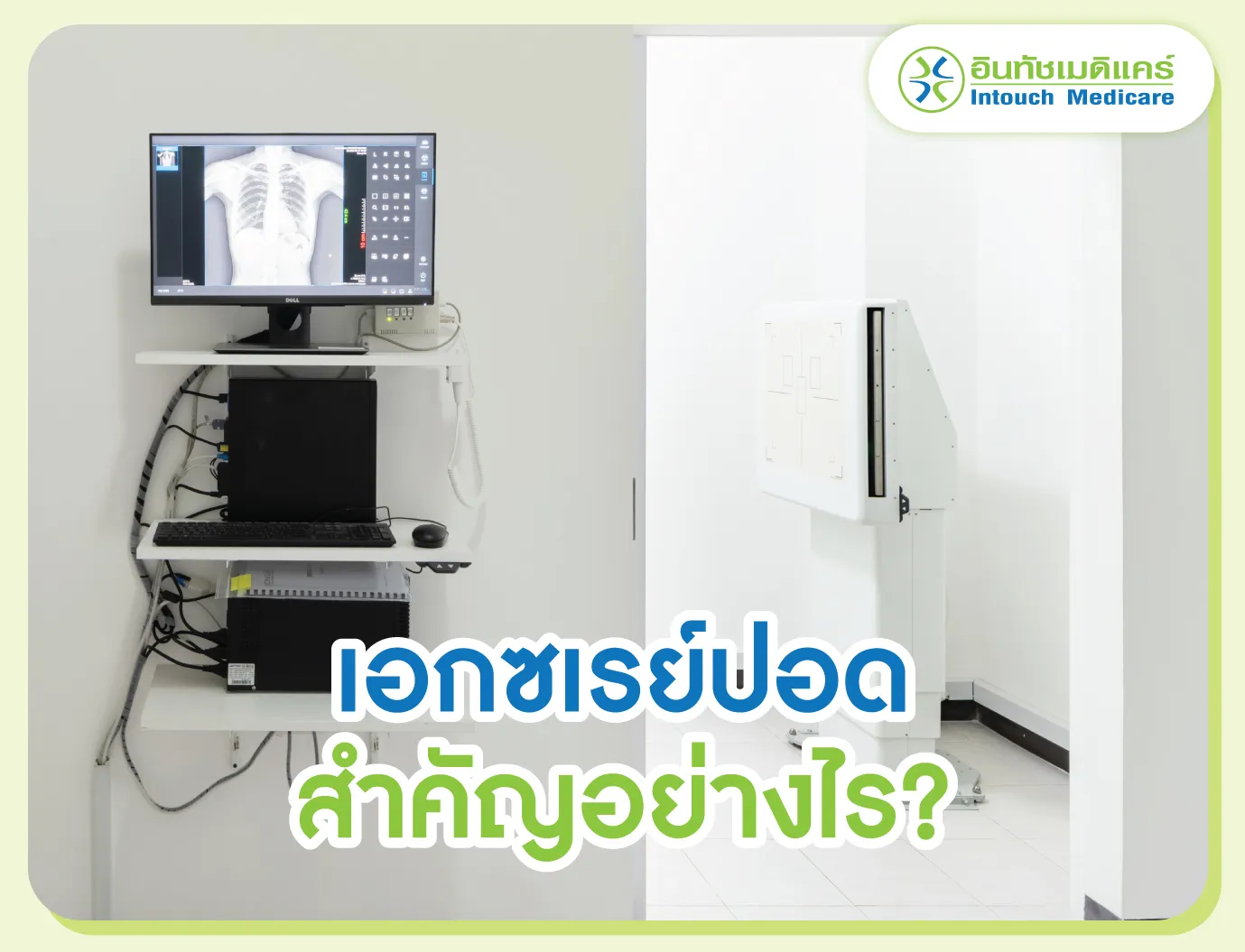 เอกซเรย์ปอดสำคัญอย่างไร?