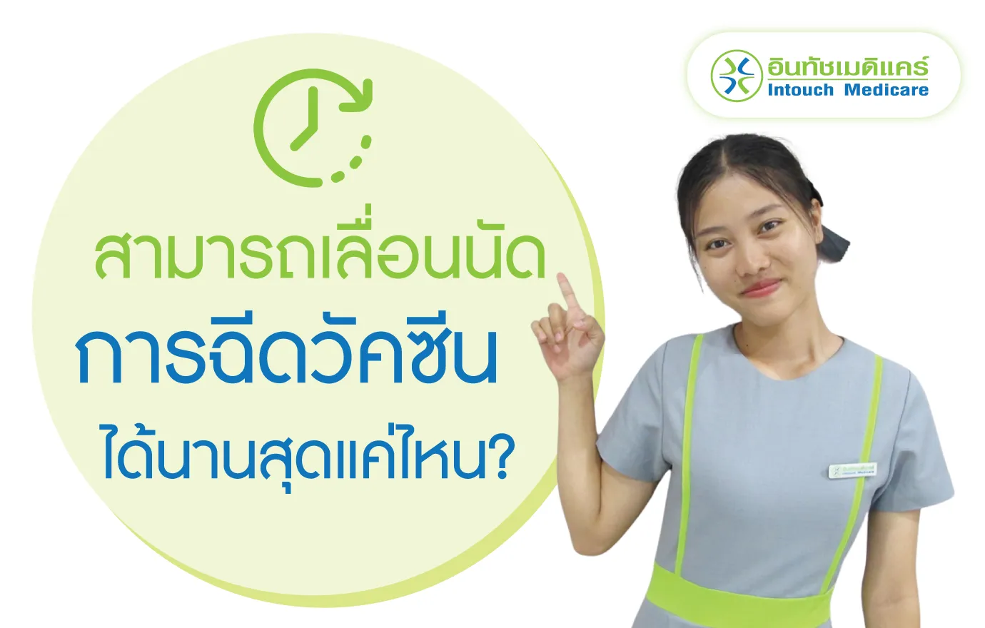 สามารถเลื่อนนัดการฉีดวัคซีนได้นานสุดแค่ไหน?