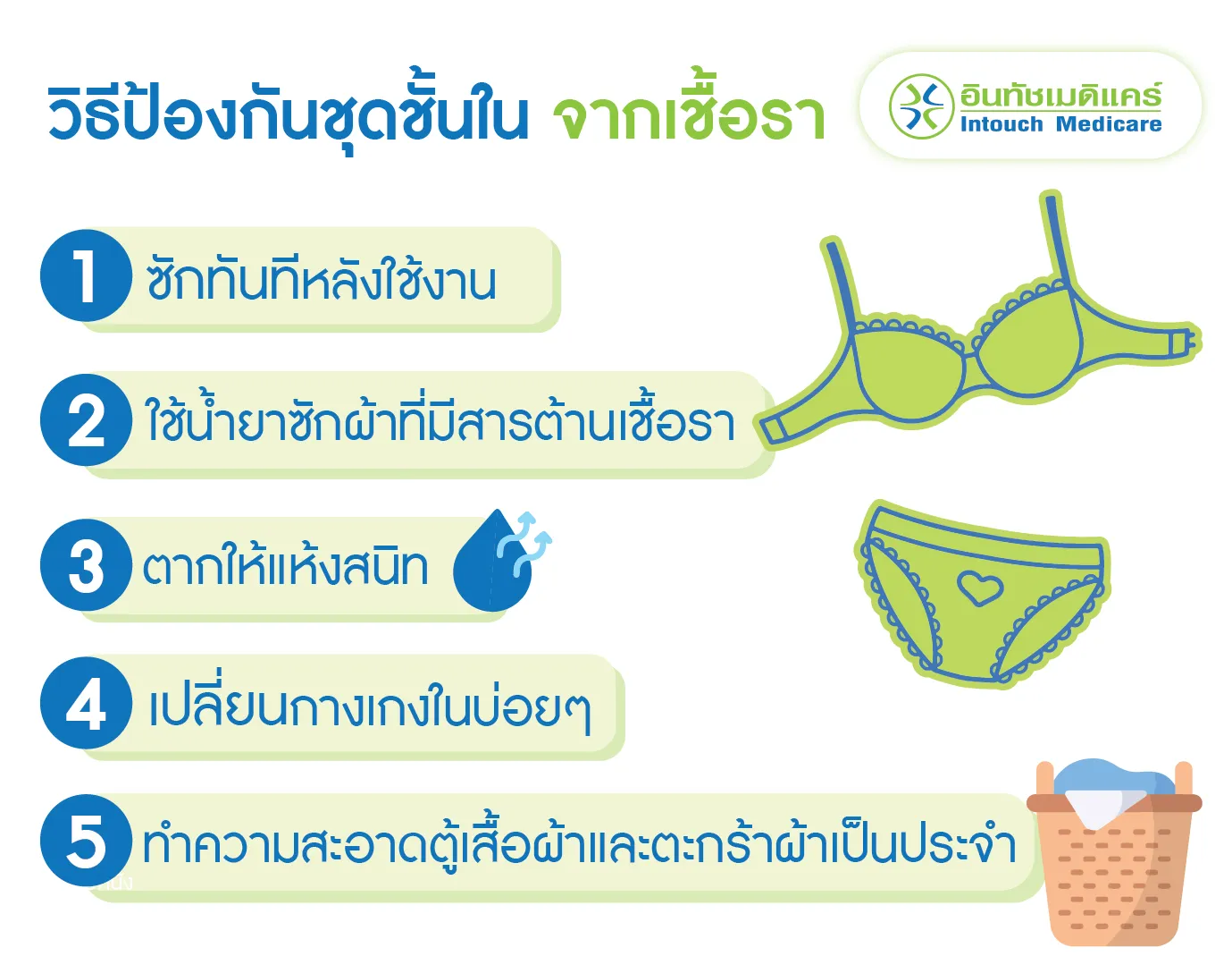 วิธีป้องกันชุดชั้นใน จากเชื้อรา