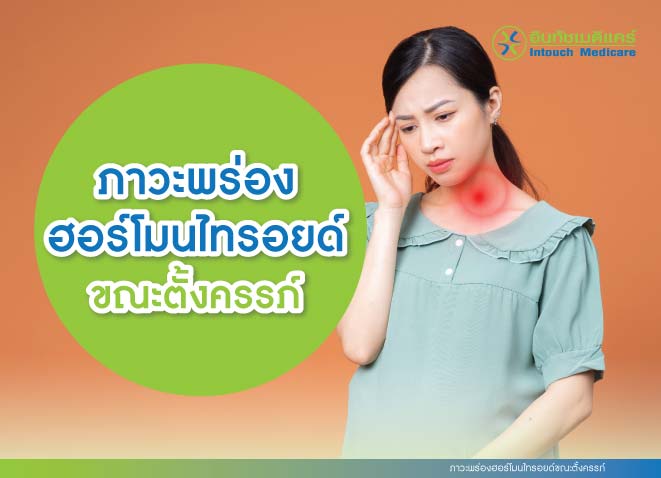 ภาวะพร่องฮอร์โมนไทรอยด์ขณะตั้งครรภ์