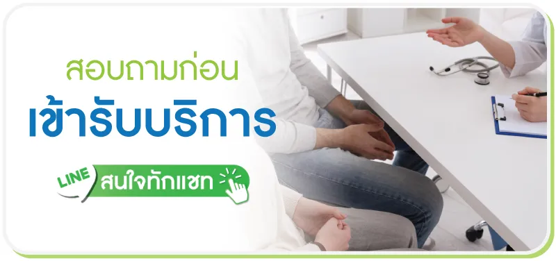 เข้ารับบริการ สนใจทักแชท