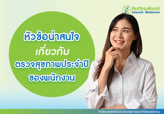 หัวข้อน่าสนใจเกี่ยวกับตรวจสุขภาพประจำปีของพนักงาน