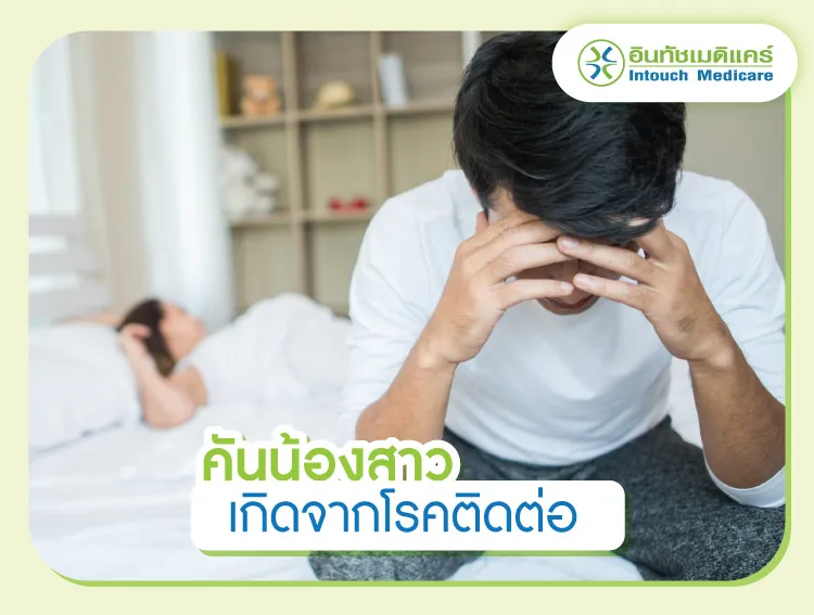 เกิดจากโรคติดต่อทางเพศสัมพันธ์