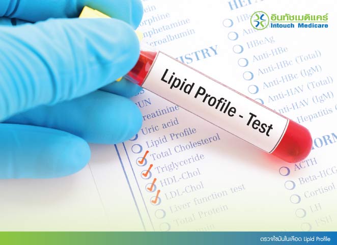 ตรวจไขมันในเลือด Lipid Profile