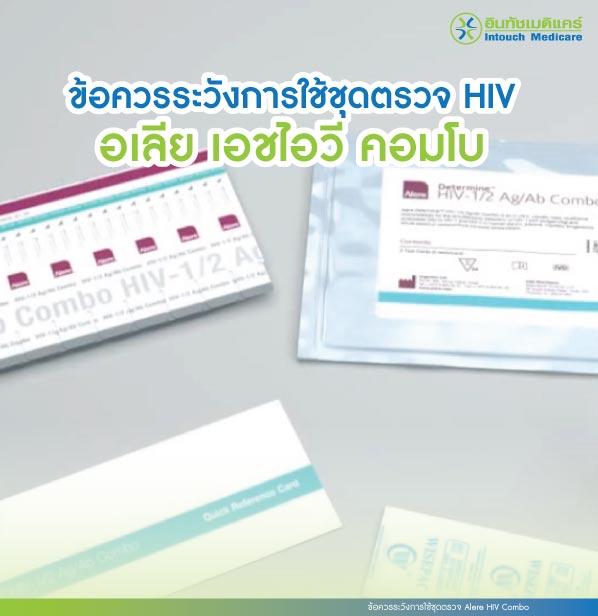 ข้อควรระวังการใช้ชุดตรวจ HIV อเลีย เอซไอวี คอมโบ