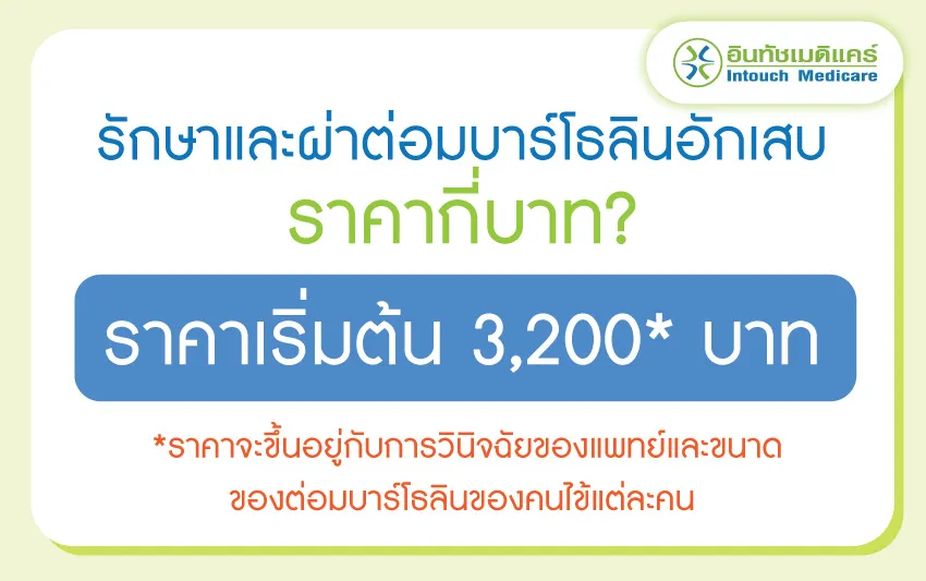 ราคา ผ่าตัดต่อมบาร์โธลินกี่บาท