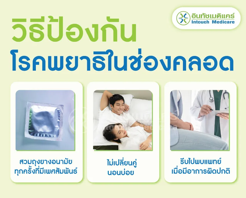 วิธีป้องกันโรคพยาธิในช่องคลอด