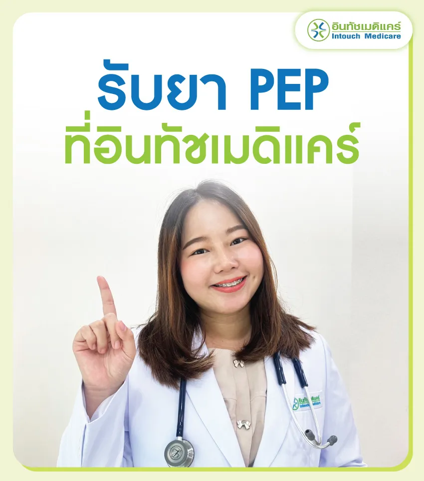 รับยา PEP ยาต้านเอดส์ฉุกเฉิน