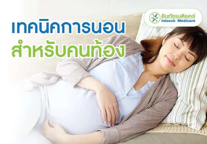 เทคนิคการนอนสำหรับคนท้อง