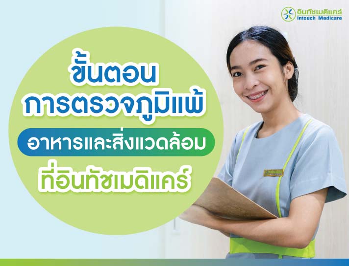 ขั้นตอนการตรวจภูมิแพ้อาหารและสิ่งแวดล้อม