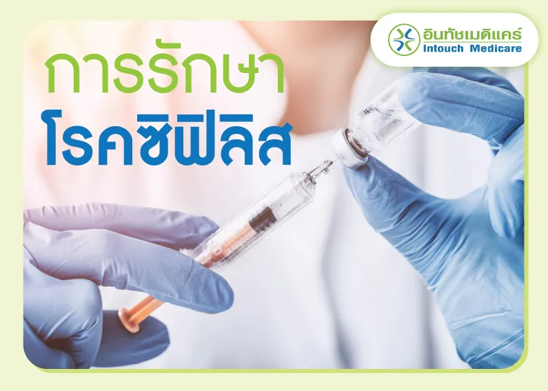 การรักษาโรคซิฟิลิส