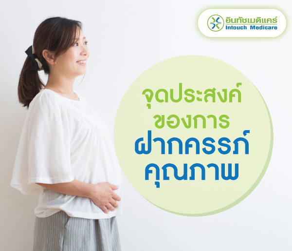 จุดประสงค์ของการฝากครรภ์คุณภาพ