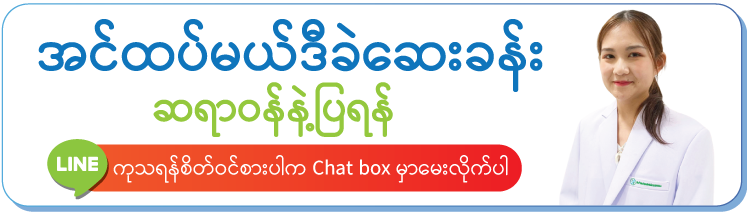 အင်ထပ်မယ်ဒီခဲဆေးခန်း/ဆရာဝန်နဲ့ပြရန်/မေးမြန်းလိုက်ပါ