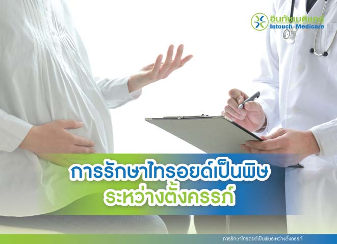 การรักษาไทรอยด์เป็นพิษระหว่างตั้งครรภ์